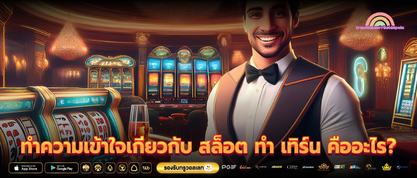 ทำความเข้าใจเกี่ยวกับ สล็อต ทํา เทิร์น คืออะไร?