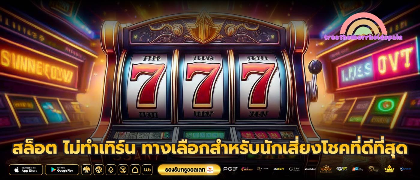 สล็อต ไม่ทําเทิร์น ทางเลือกสำหรับนักเสี่ยงโชคที่ดีที่สุด