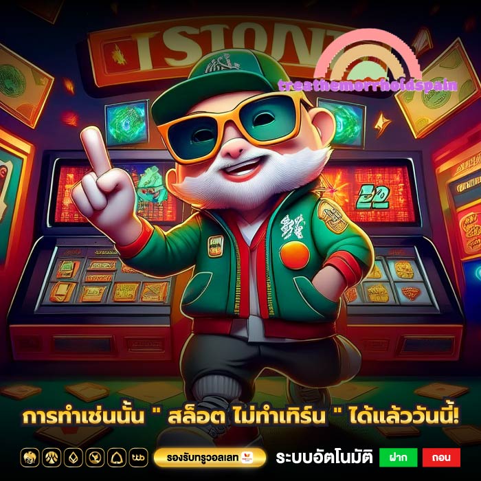การทำเช่นนั้น " สล็อต ไม่ทําเทิร์น " ได้แล้ววันนี้!